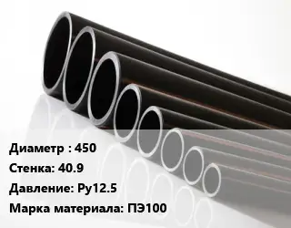 Труба полиэтиленовая 450х40.9 Ру12.5 ПЭ100